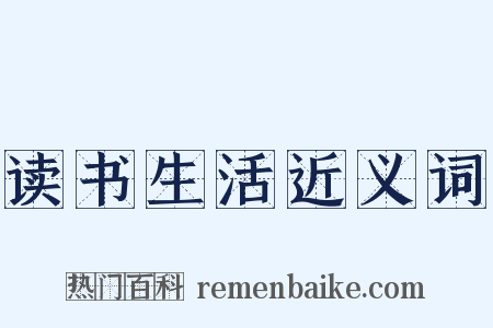 读书生活近义词是什么意思的图片